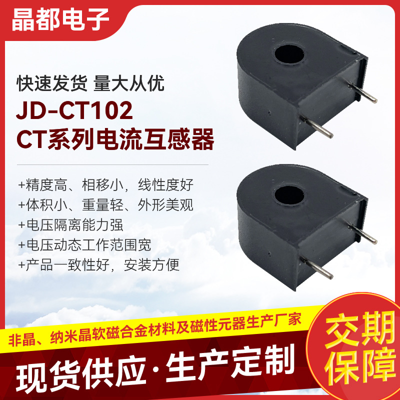 非晶纳米晶软磁磁芯 漏电保护装置JD-CT102CT系列电流互感器