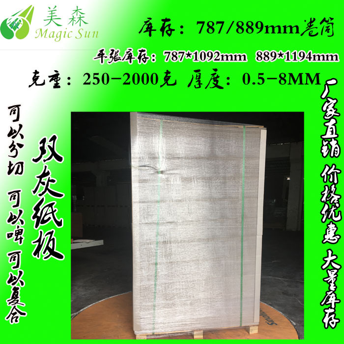 厂家生产档包装用单面白板纸双面白板纸  1400克灰纸板定做硬灰纸