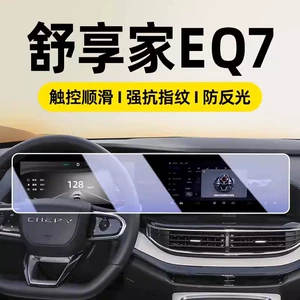 Chery Shuxiangjia Special Screen Tempered Film Eq7 Car Central Control Navigation Film Interior Modification Accessories