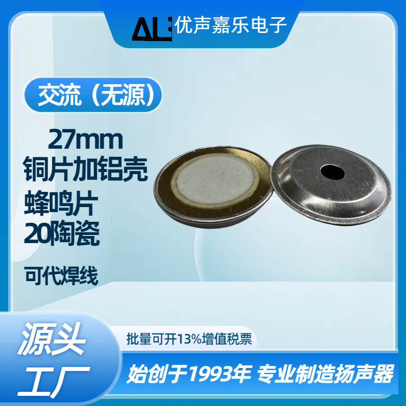 ф27mm铜片+铝壳蜂鸣片 20陶瓷 无源压电陶瓷片(晶体式)可代焊线