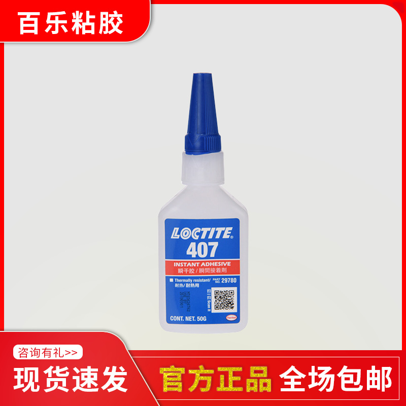 汉高乐泰407胶水 Lcotite低粘度塑料橡胶耐热材料粘接快干胶407