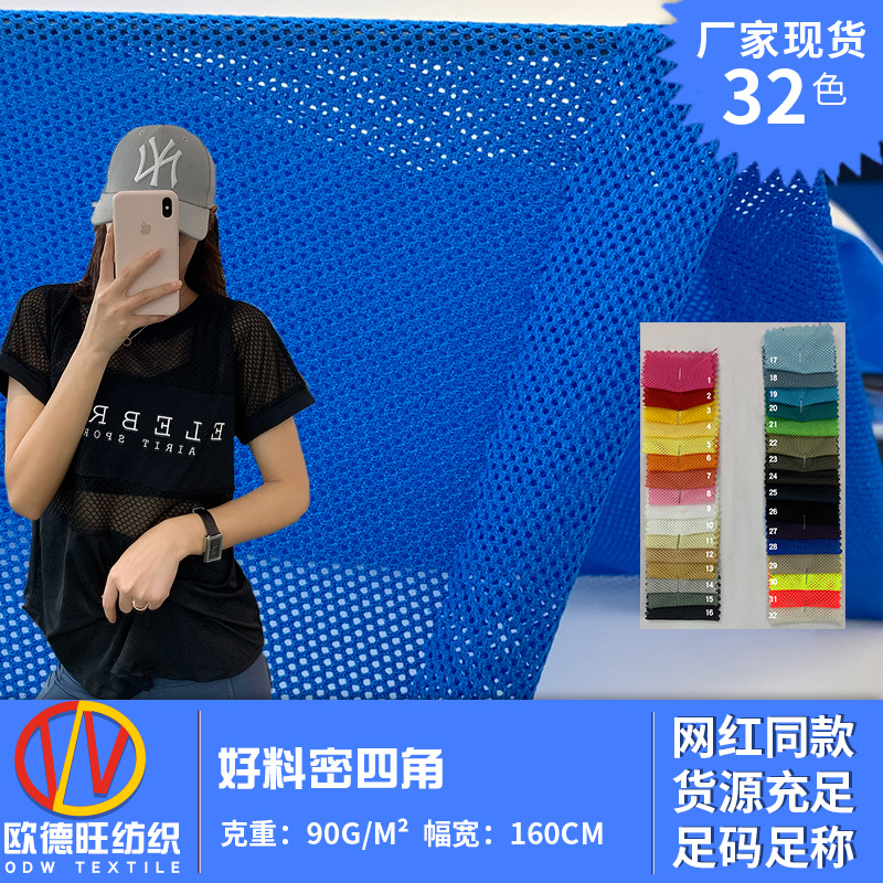 好料密四角网眼布 高密菱形小网眼针织面料 柔软低弹小方格布料