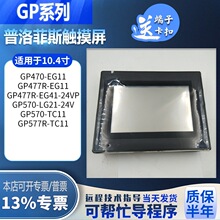 GP570/GP577R-TC11/LG21-24V GP470GP477R-EG11/EG41-24VP触摸屏