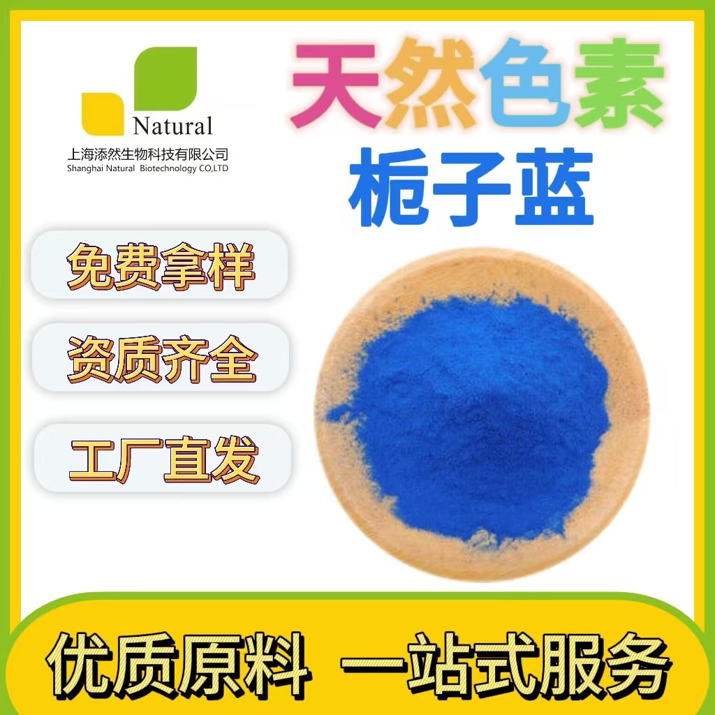 栀子蓝天然色素 上海添然食品添加剂 着色剂 抗氧化剂