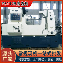 Y31125滚齿机厂家直供大模数高速滚齿机齿轮涡轮加工机床可制异型