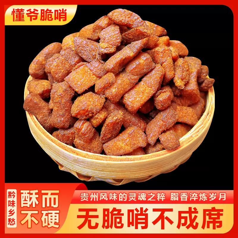 贵州脆哨正宗贵阳特产肥瘦五花肉软哨精哨猪油渣风味小吃休闲脆哨
