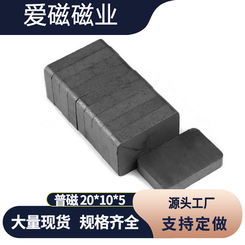 铁氧体黑色普磁 方形磁铁20*10*4mm玩具教学模具用吸铁石20x10x5