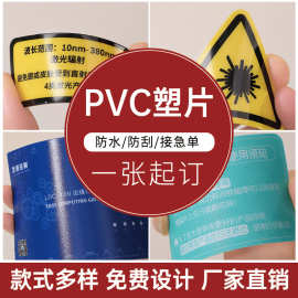 彩印磨砂PVC不干胶标签贴亮面防水硬塑片机器警示面板铭牌标签贴