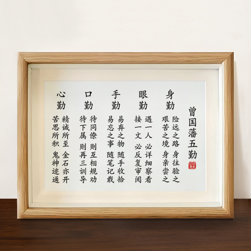 曾國藩五勤字畫擺件辦公室桌面裝飾書法擺台客廳書房家風家訓掛畫