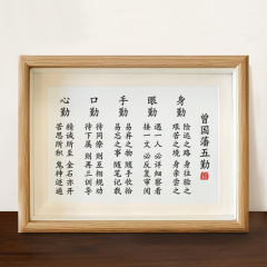 曾國藩五勤字畫擺件辦公室桌面裝飾書法擺台客廳書房家風家訓掛畫