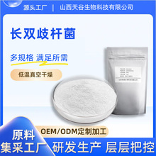 长双歧杆菌 100亿cfu/g 冻干型乳酸菌 益生菌原料 固体饮料 天谷