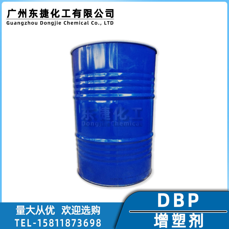 现货DBP工业级二丁酯齐鲁塑料增塑剂邻苯二甲酸二丁酯树脂助剂