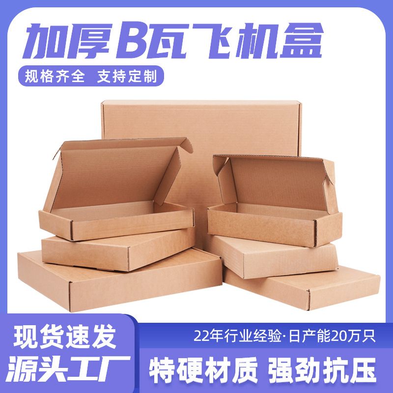 飞机盒打包盒批发纸盒包邮特硬服装香烟快递包装盒定制定制印刷