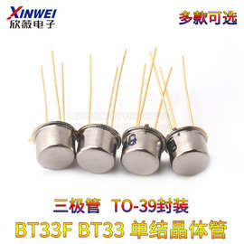 三极管 BT33F BT33 单结晶体管 硅半导体双基极二极管 金封