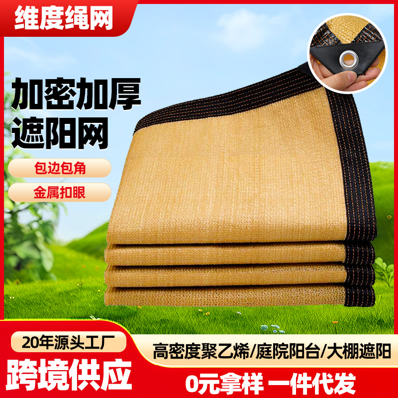 跨境米黄色遮阳网 包边打孔防晒网 户外阳台遮阴遮光网厂家批发