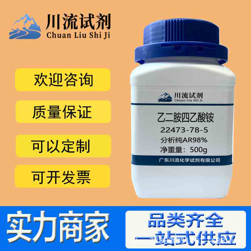 化学试剂乙二胺四乙酸铵 22473-78-5 分析纯AR98% 100g 500g