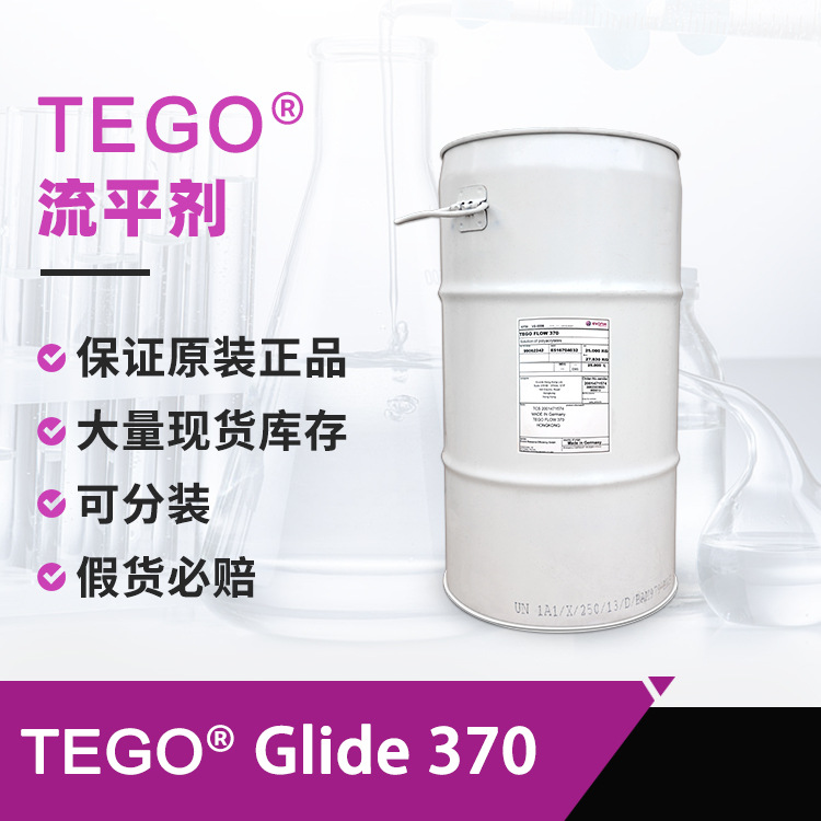 迪高TEGO Flow 370流平剂 溶剂型优异相容性耐热性丙烯酸酯流平剂