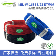 特种电线 MIL-W-16878/23 镀银铜 阻燃耐温耐压 300V绝缘线