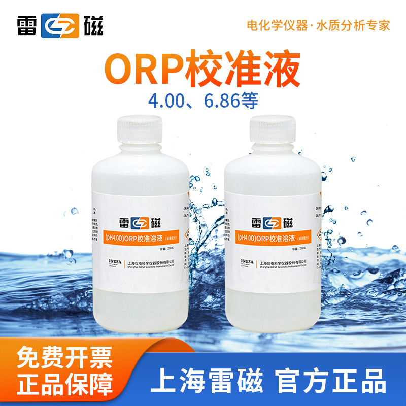 上海雷磁标准溶液250ml电导率标液ORP校准液 462mV ORP 校准试剂