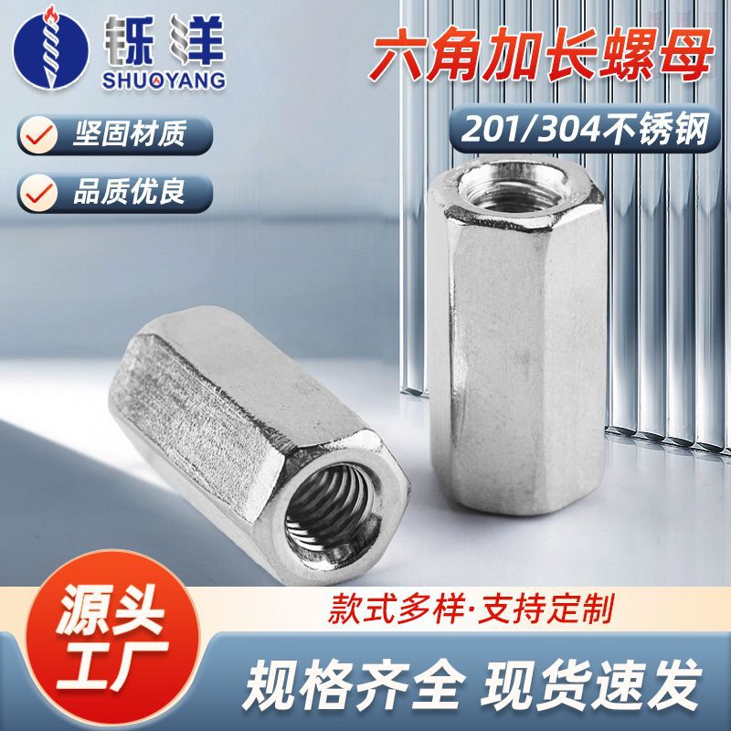 直供201/304不锈钢加厚焊接螺帽螺加长螺丝连接螺母六角螺母