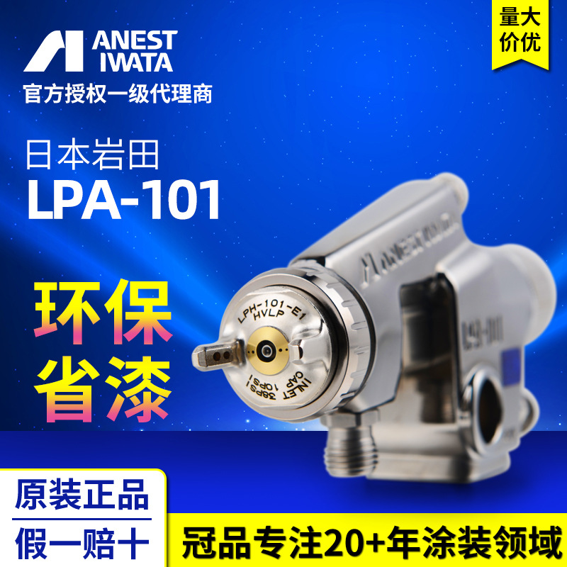 日本岩田LPA-101-101P低压自动喷漆枪 往复机喷涂油漆喷枪