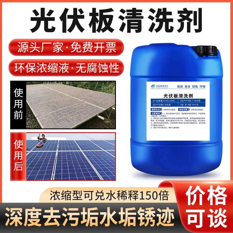 光伏板清洗剂太阳能光伏板专用环保清洗剂外墙玻璃水印锈氧化污垢