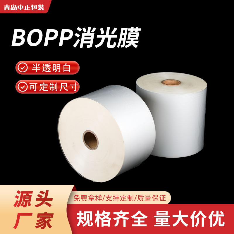 厂家BOPP热封消光膜印刷级磨砂膜微透哑光膜包装材料塑料亚膜
