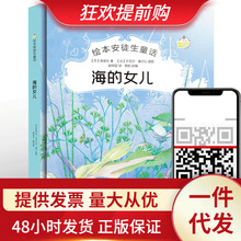 【精装硬壳扫码有声】安徒生童话系列绘本—海的女儿儿童课外书籍
