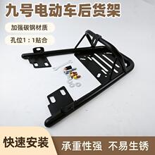 九号电动车M95C后货架尾箱架M85C后备箱架M80C改装配件