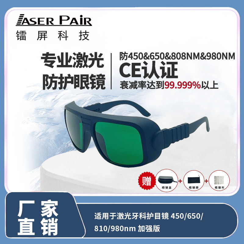 多波段激光安全眼镜二极管红色激光牙科护目镜激光安全护目镜