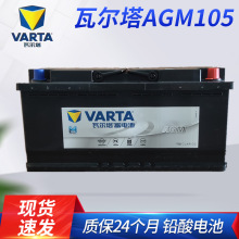 瓦尔塔AGM105铅酸免维护蓄电池 电动车电瓶 12V105A