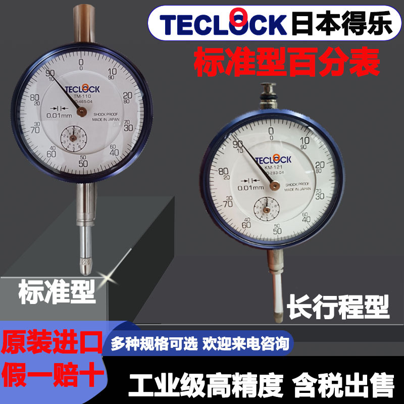 日本原装TECLCOK得乐 百分表0.01mm  TM-110  含税现货特价