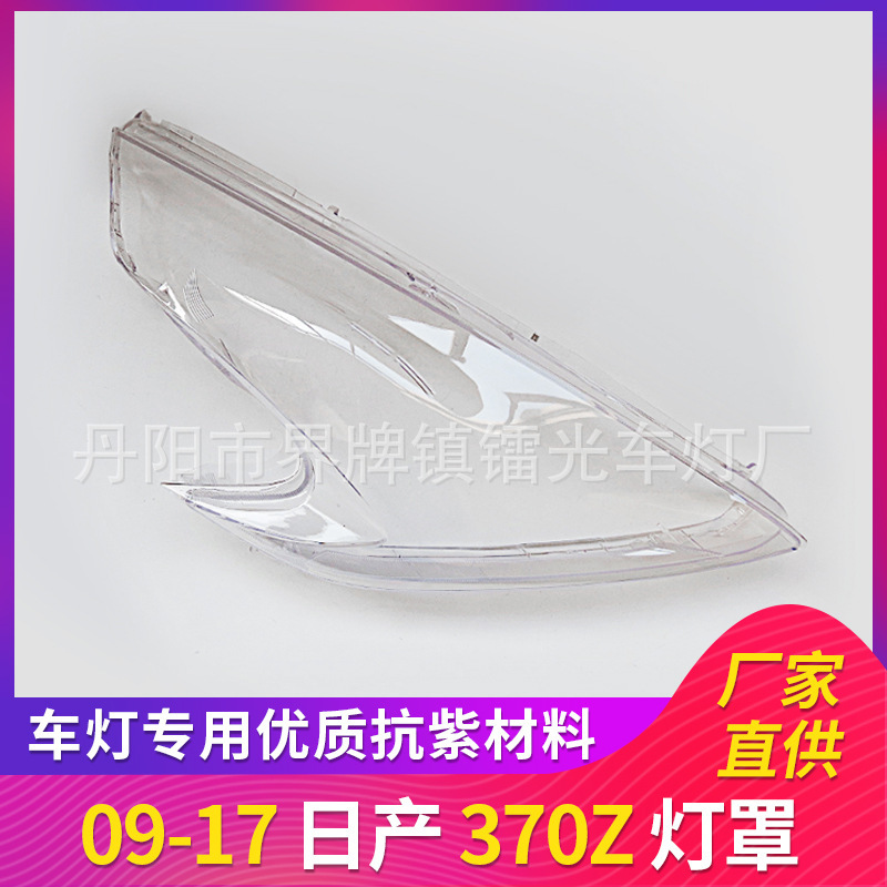 Suitable for Nissan 370Z headlight cover 09-17 370Z headlight transparent lamp shell lamp shell headlight mask