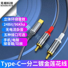 Type-c一分二镀金莲花线手机连接功放电脑音箱低音炮音频转接线