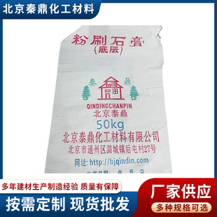 Beijing Powder Brush Gypsum Bottom Layer Gypsum Powder Brush Gypsum Powder Manufacturer Wholesale Plaster Waterproof and Moisture-Proof