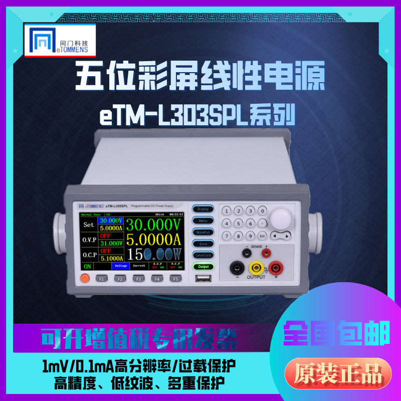 同门eTM-303SPL/3010SPL/605SPL/1520PSL可编程5位高精度线性电源