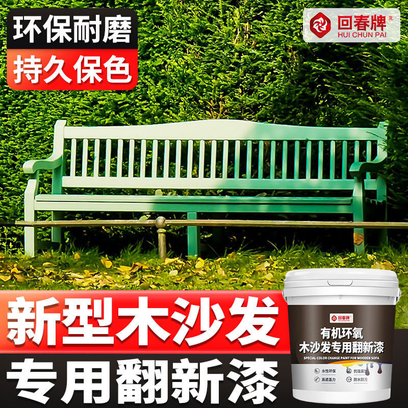 木沙发改色漆旧沙发翻新木沙发改造木质家具翻新漆木器漆专用油漆