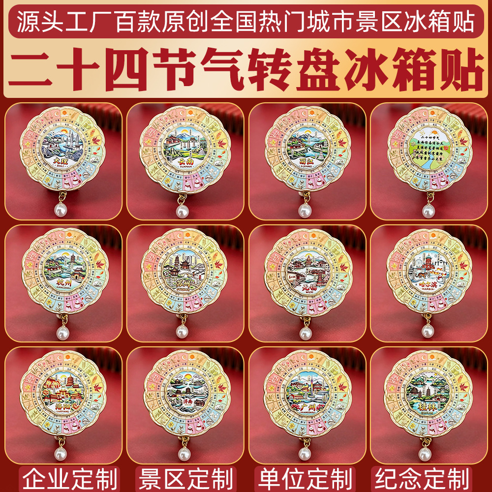 二十四节气金属冰箱贴可旋转纪念磁吸贴小红书爆款国潮文创伴手礼