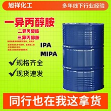 一异丙醇胺工业级IPA稀释剂加工液涂料中和剂清洗剂一异丙醇胺