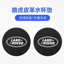 适用路虎揽胜运动版发现神行极光汽车水杯垫门槽垫内饰装饰用品防