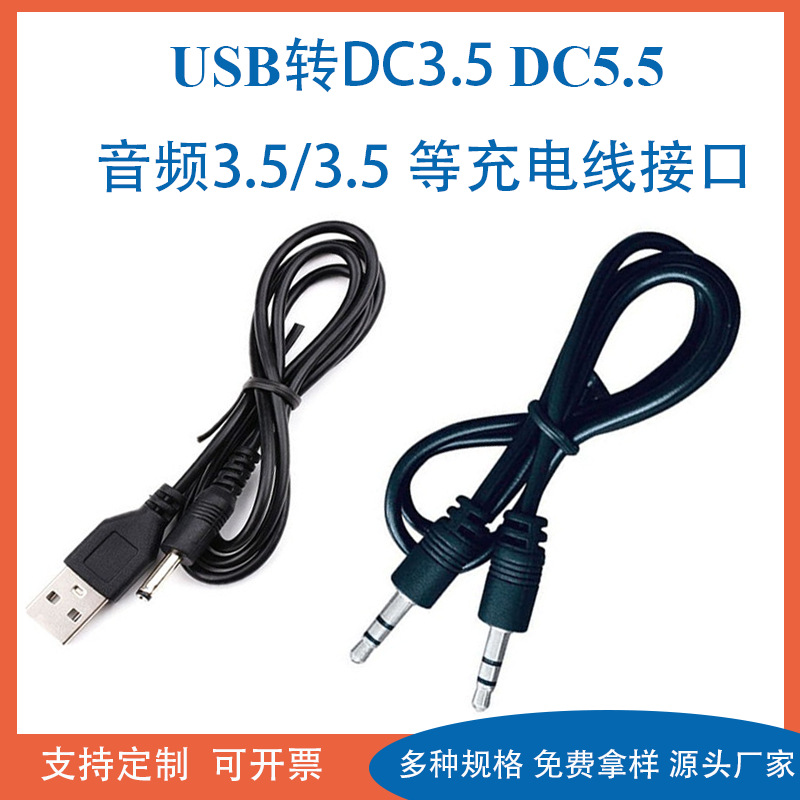 USB转DC3.5 DC5.5 音频3.5充电线二芯电源线圆孔音频线便携