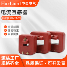 浇筑电流互感器  LMZJ1-0.66  0.5级0.2级电流表用互感器低压电流