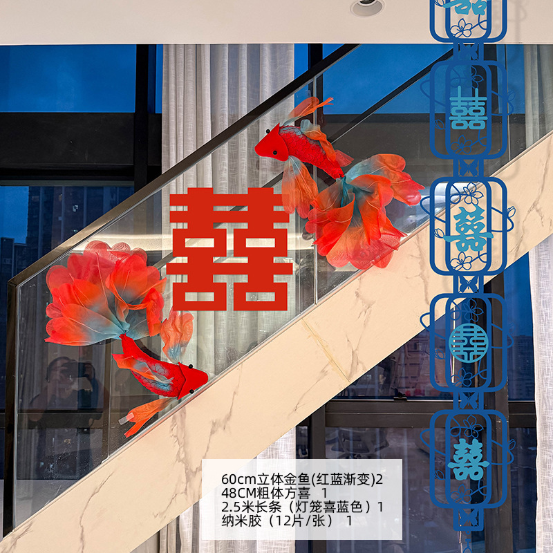 婚房布置楼梯装饰结婚套装新婚礼用品男女方卧室金鱼蓝色锦鲤喜字|undefined