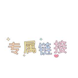 2026经典专用专属链接多款可用有问题联系客服