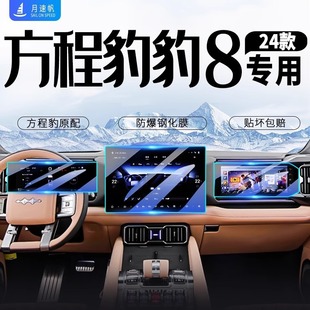 Equation Leopard 8 Central Control Navigation Screen Instrument Tempered Film Car Interior Protection Film Modification Accessories Supplies