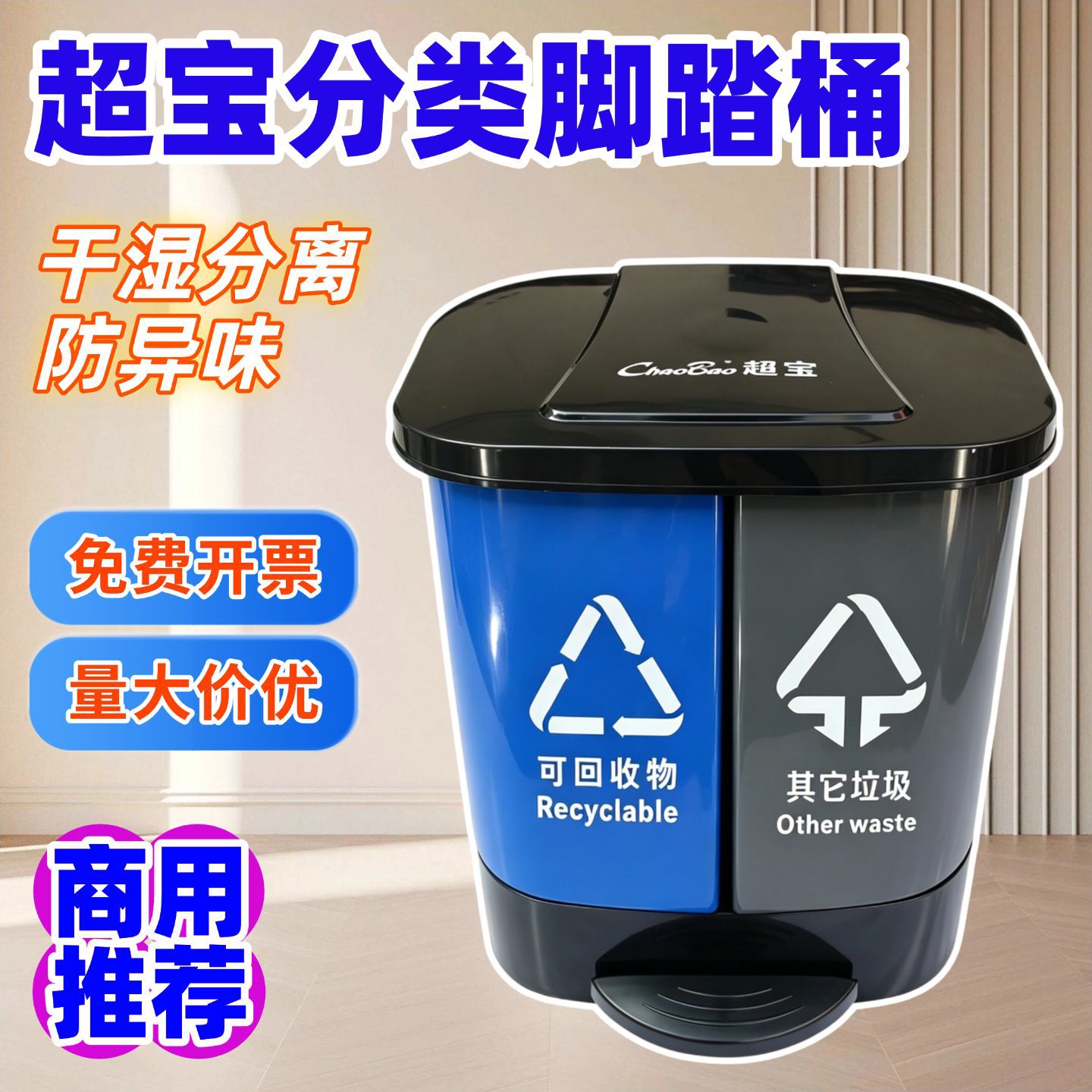 Chaobao pedal-operated sorting trash bin, twin bins, plastic bins, for new rural areas, commercial use at entrances, B-036, for shopping malls and property management