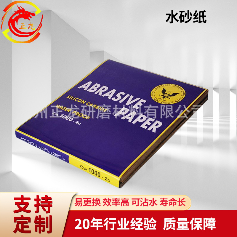 常州正龙鹰牌砂纸耐水砂纸60#-2000#粒度多样打磨抛光植绒