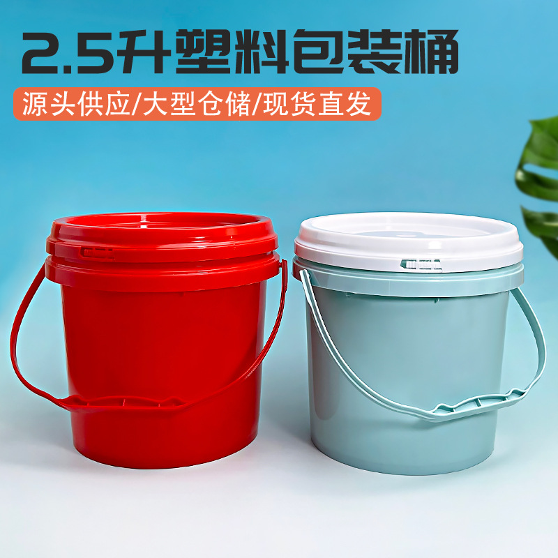 厂家2.5L防水涂料桶化工油墨桶塑料桶乳胶加厚圆桶带盖带提手批发