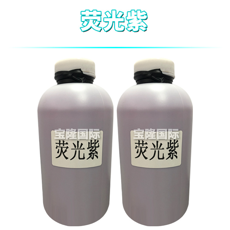 荧光紫 水溶性色浆 海绵粉扑 化妆品原料 1kg