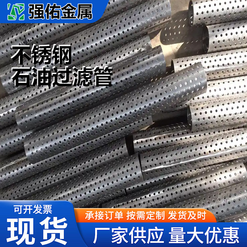 冲孔网筛管不锈钢滤芯骨架304消音管圆孔滤网石油防砂多孔过滤管